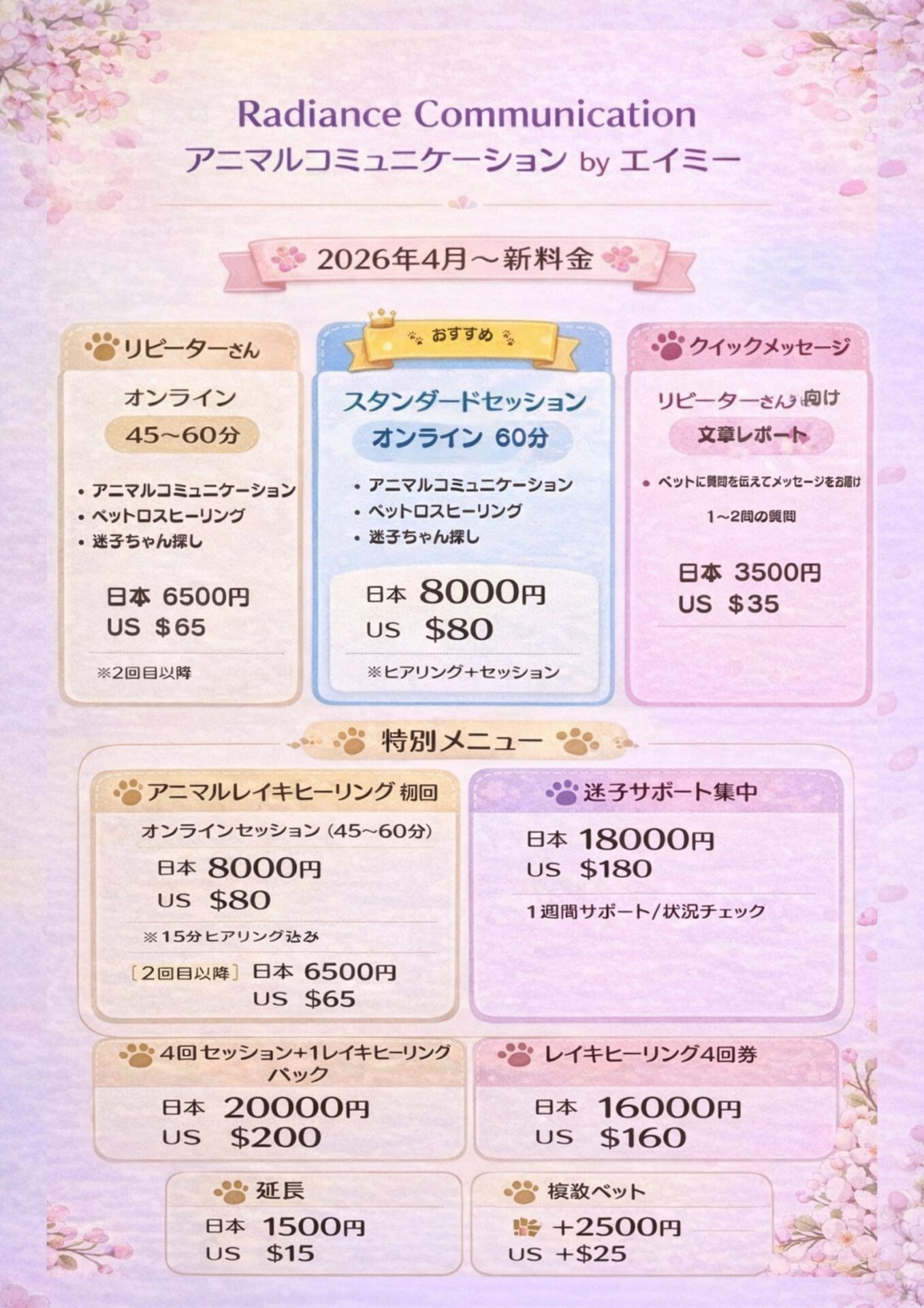 料金表2026年4月 アニマルコミュニケーターエイミー